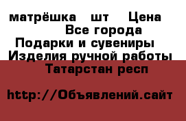 матрёшка 7 шт. › Цена ­ 350 - Все города Подарки и сувениры » Изделия ручной работы   . Татарстан респ.